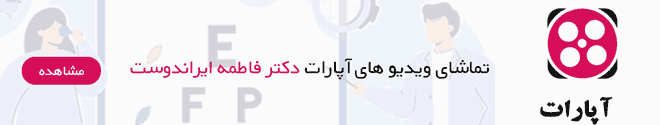 آپارات دکتر ایراندوست
