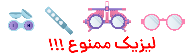 ممنوعیت های لیزیک