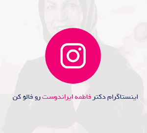 اینستاگرام دکتر ایراندوست