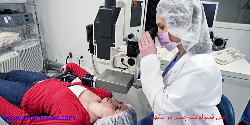 عمل فمتولیزیک چشم در مشهد