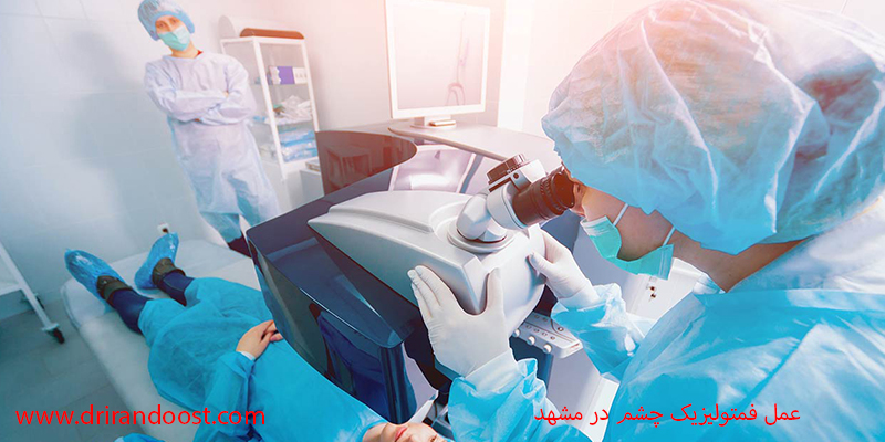 عوارض احتمالی عمل فمتولیزیک چشم