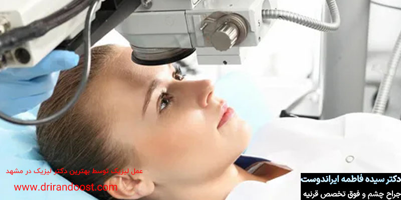 عمل لیزیک چشم توسط بهترین دکتر لیزیک در چشم