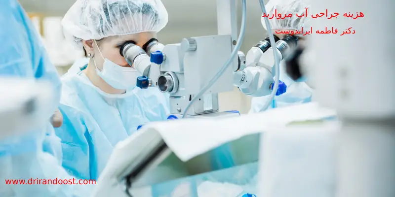 آزمایش و هزینه عمل آب مروارید