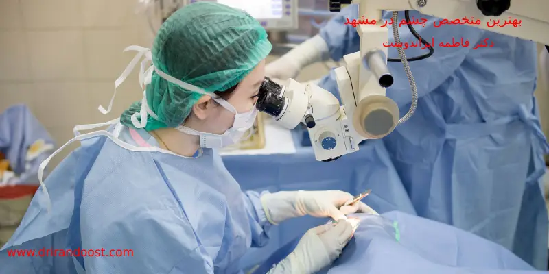 ارائه درمان دقیق توسط بهترین متخصص چشم در مشهد