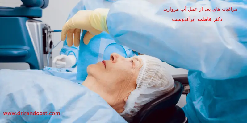 استراحت از مراقبت های بعد از عمل آب مروارید
