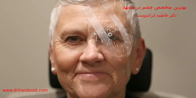 تخصص و تجربه بهترین متخصص چشم در مشهد