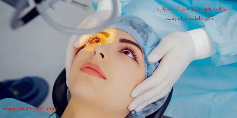 مراقبت های بعد از عمل آب مروارید