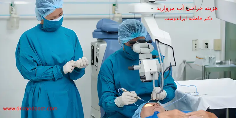 هزینه جراحی آب مروارید