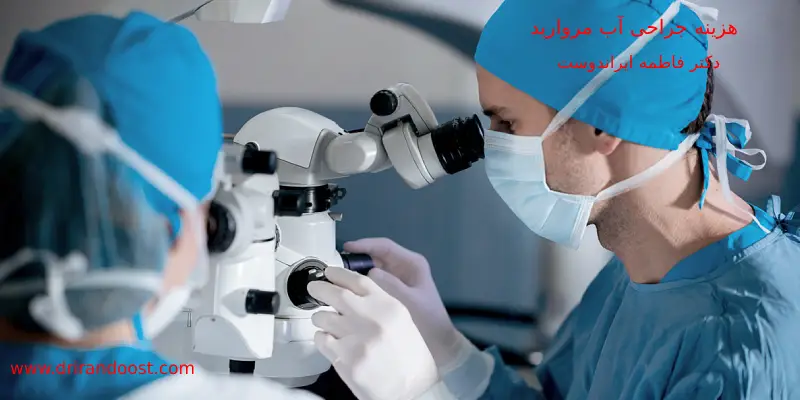 ویزیت و هزینه جراحی آب مروارید