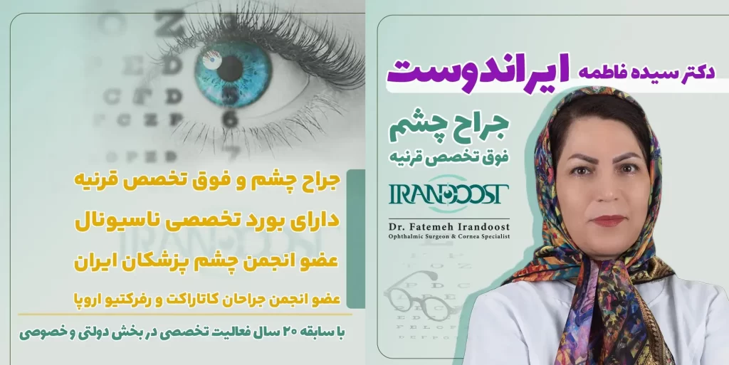 بهترین جراح کاشت رینگ قرنیه در مشهد