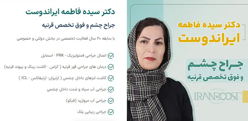 دکتر فاطمه ایراندوست بهترین دکتر قوز قرنیه در مشهد