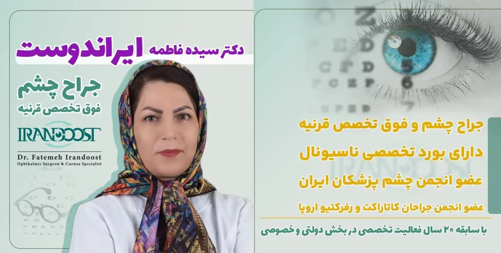 بهترین متخصص چشم در مشهد