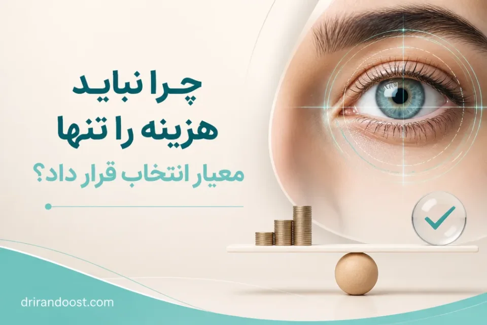 نمای توضیحی درباره چرا نباید هزینه را تنها معیار انتخاب قرار داد