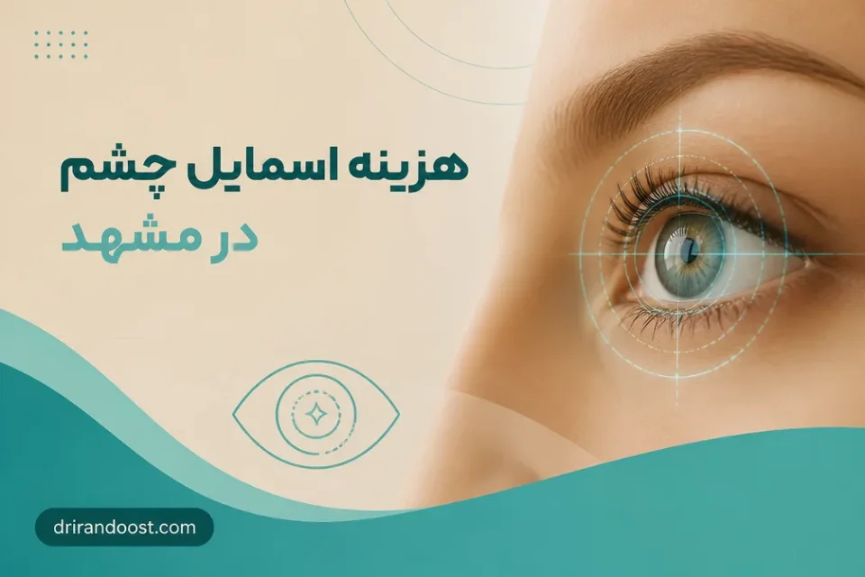 نمای توضیحی درباره چرا نباید هزینه را تنها معیار انتخاب قرار داد